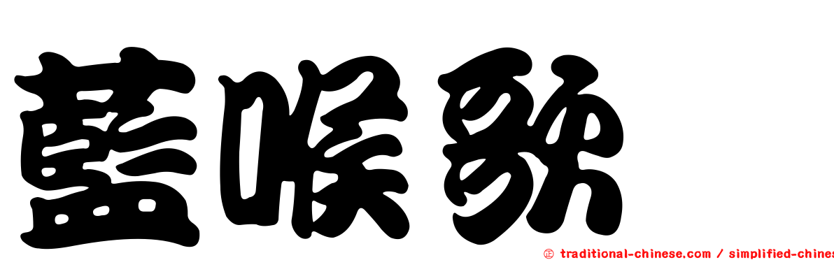藍喉歌鴝