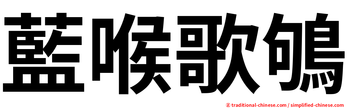 藍喉歌鴝