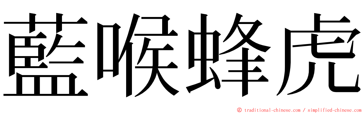 藍喉蜂虎 ming font