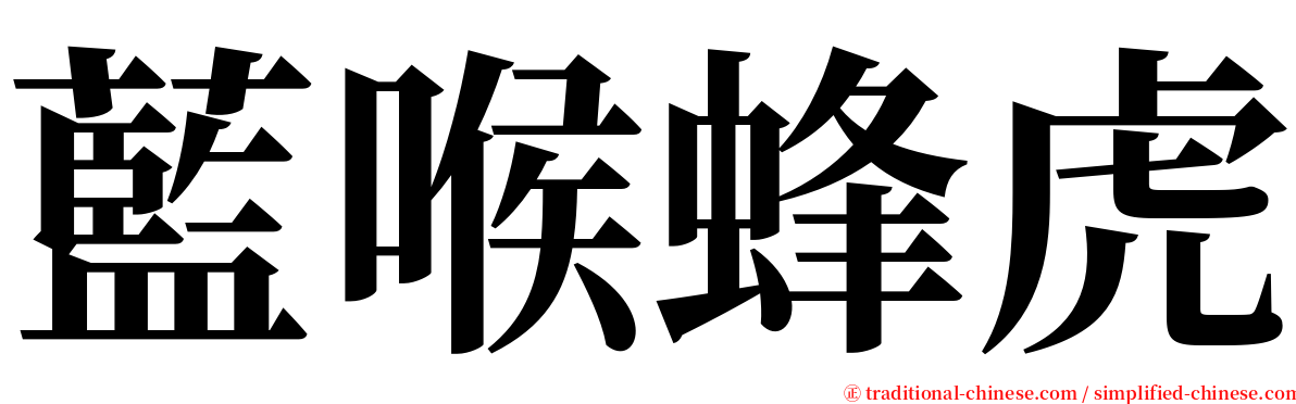 藍喉蜂虎 serif font