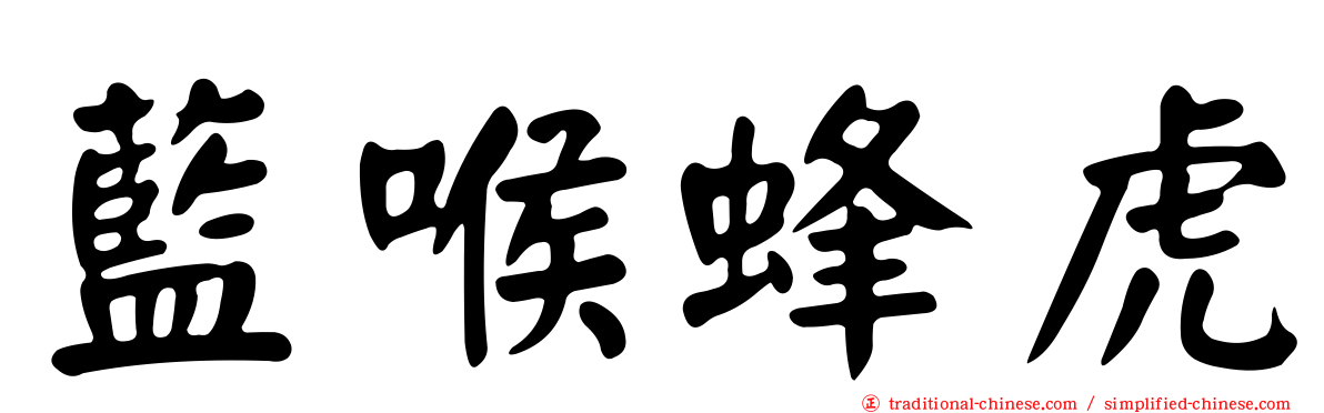 藍喉蜂虎