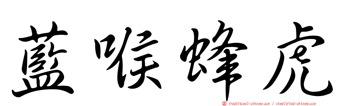 藍喉蜂虎
