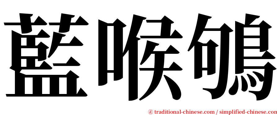 藍喉鴝 serif font