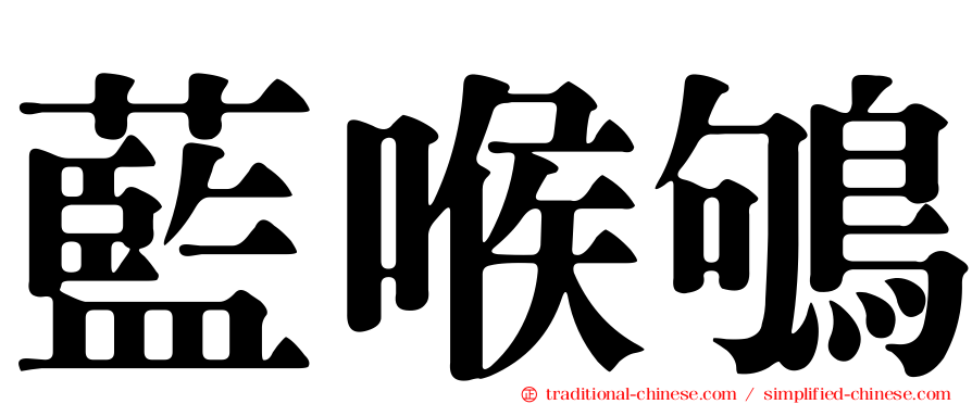 藍喉鴝