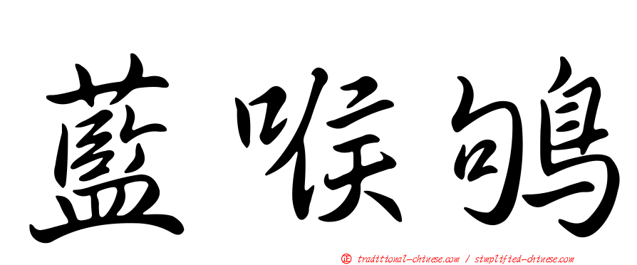 藍喉鴝