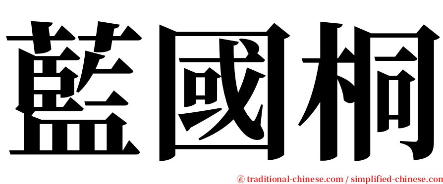 藍國桐 serif font