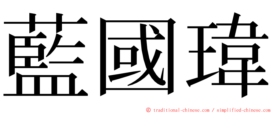 藍國瑋 ming font