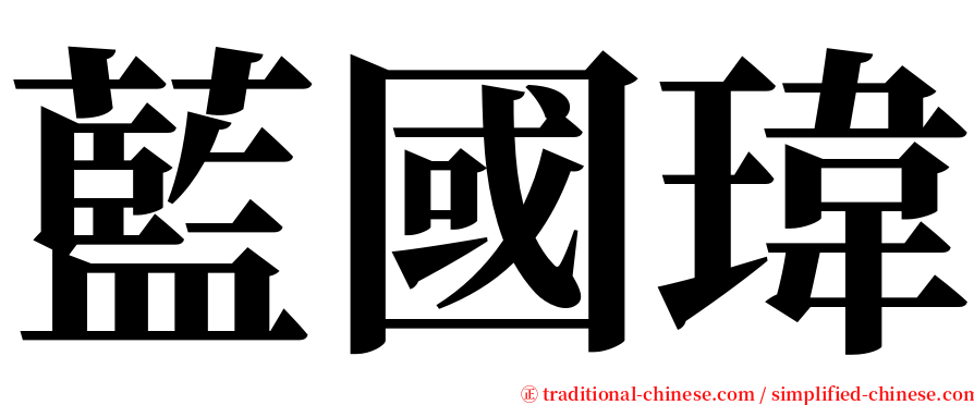 藍國瑋 serif font