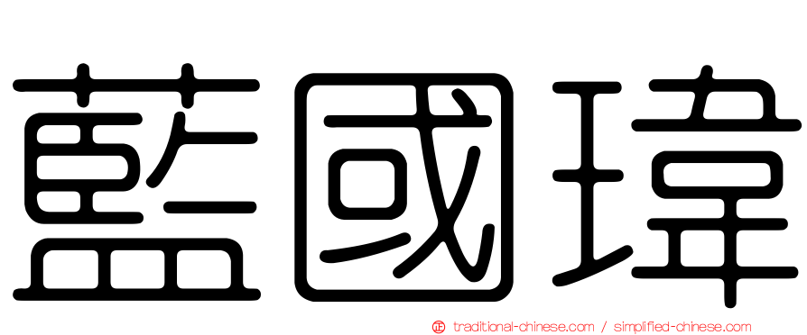 藍國瑋