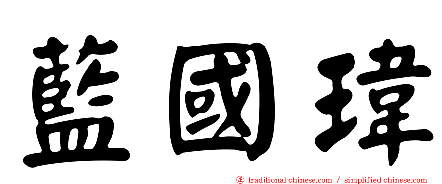 藍國瑋