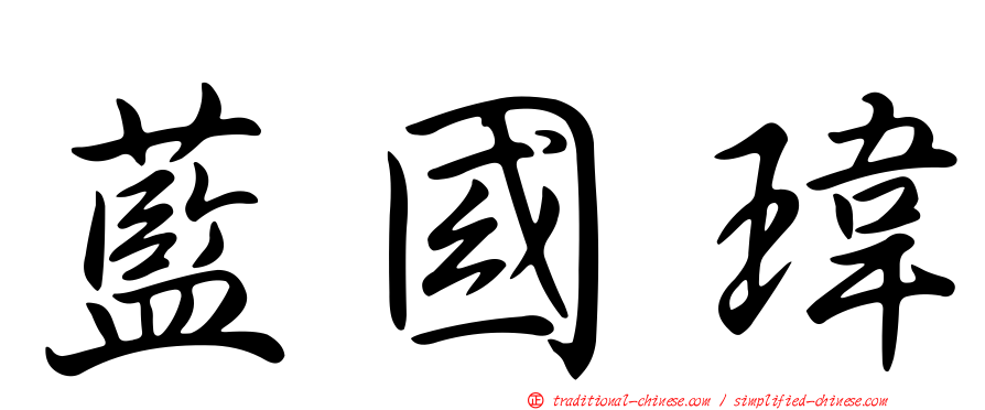 藍國瑋
