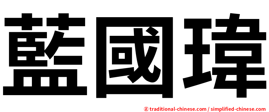 藍國瑋