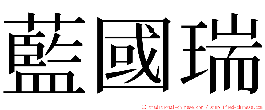 藍國瑞 ming font
