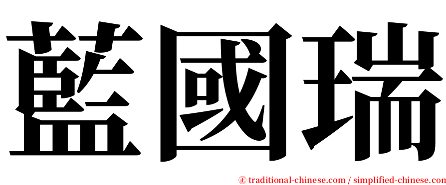 藍國瑞 serif font