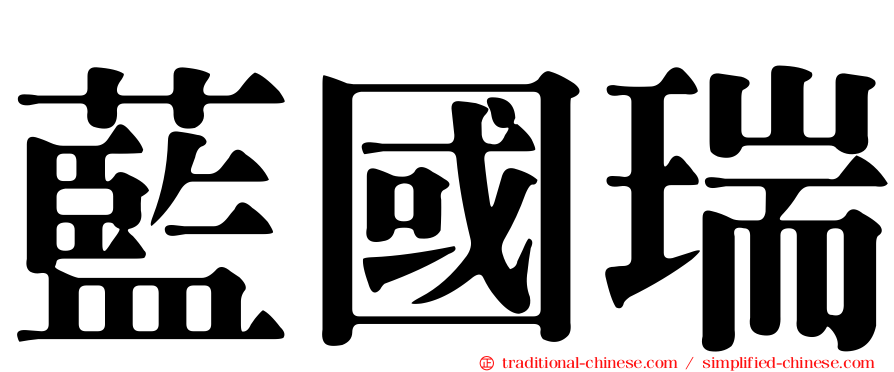藍國瑞