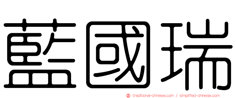藍國瑞
