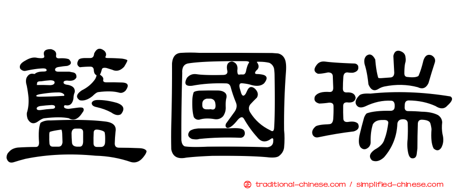 藍國瑞