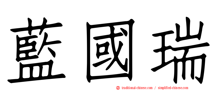 藍國瑞