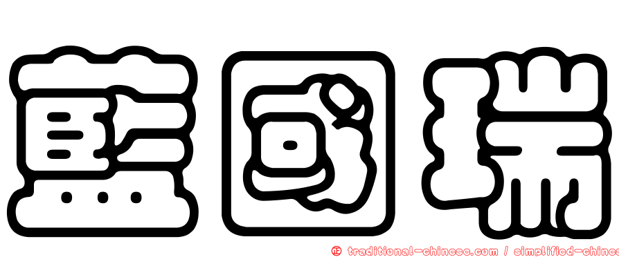 藍國瑞