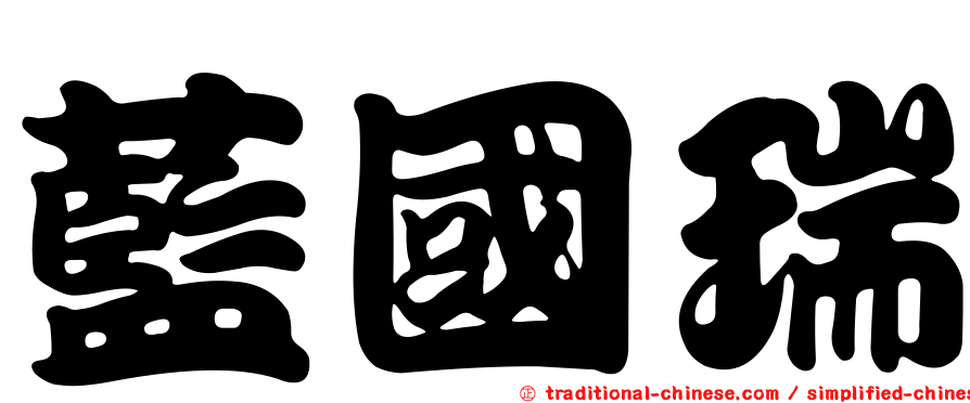 藍國瑞
