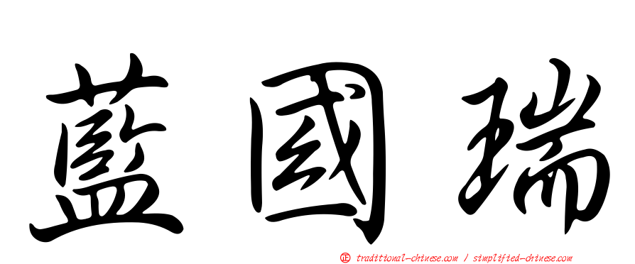 藍國瑞