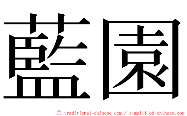 藍園 ming font