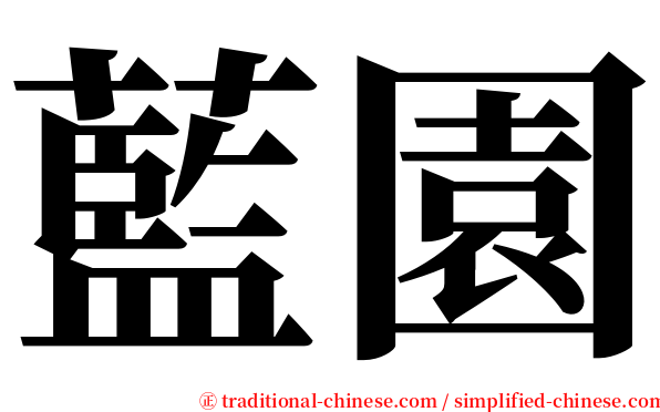 藍園 serif font
