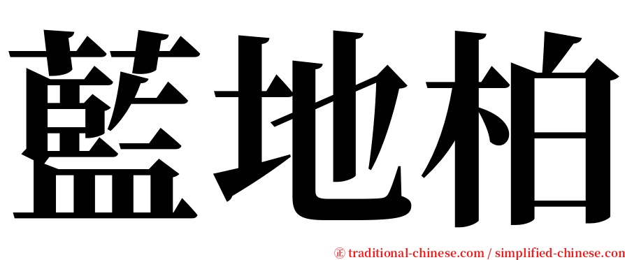 藍地柏 serif font