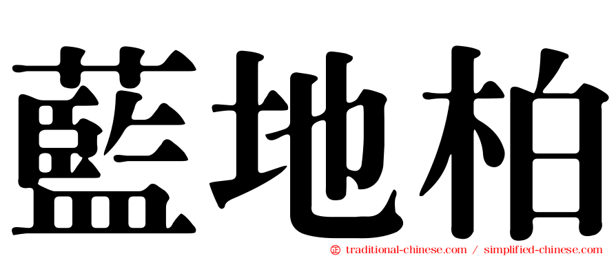 藍地柏