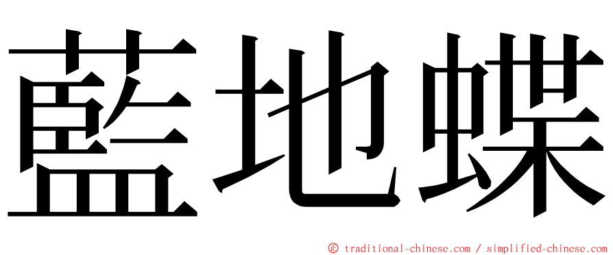 藍地蝶 ming font