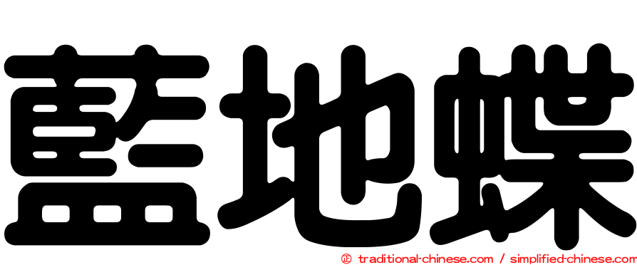 藍地蝶
