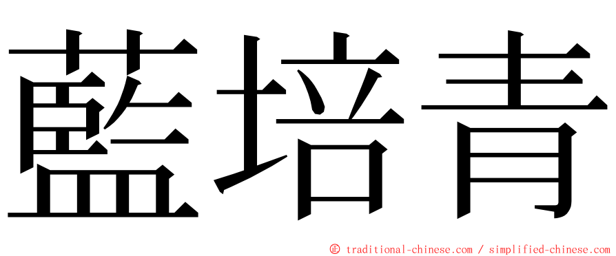 藍培青 ming font