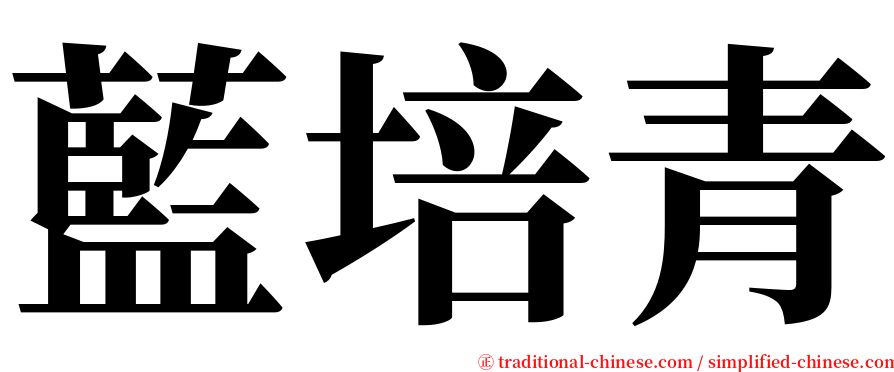 藍培青 serif font