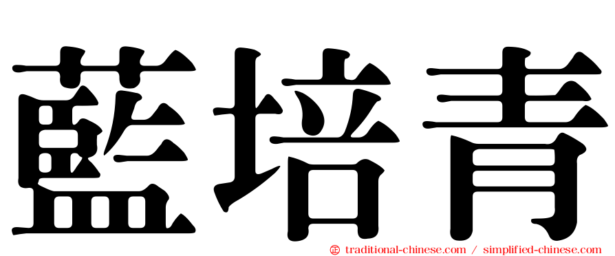 藍培青