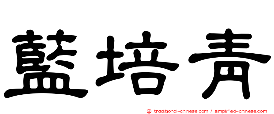 藍培青