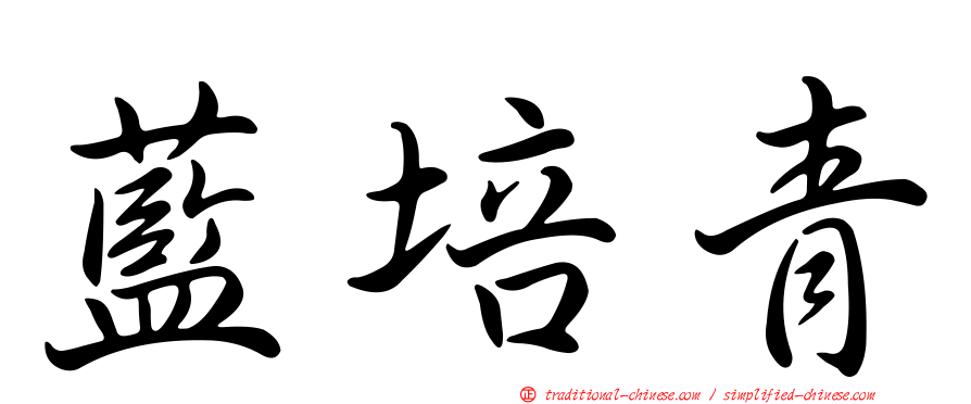 藍培青