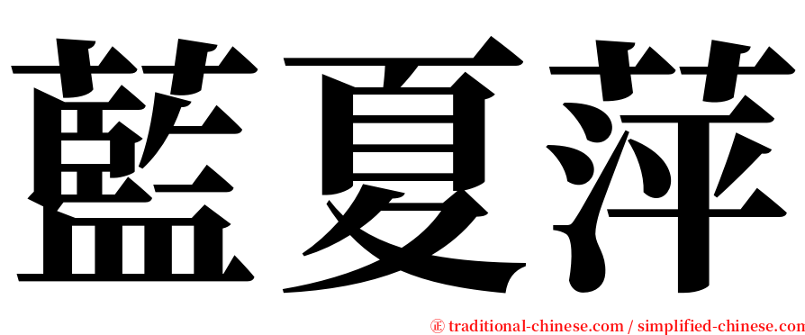 藍夏萍 serif font