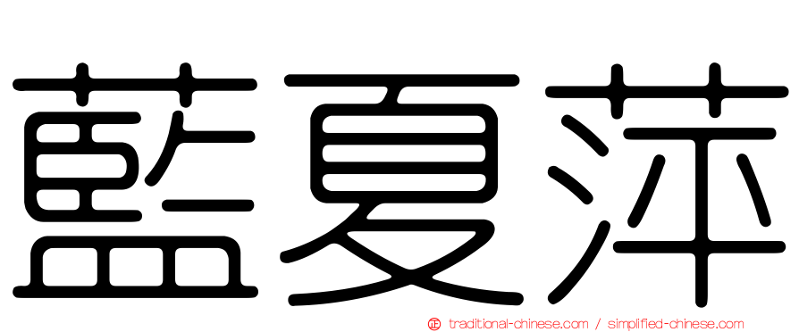 藍夏萍