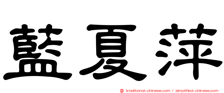 藍夏萍