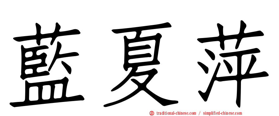 藍夏萍
