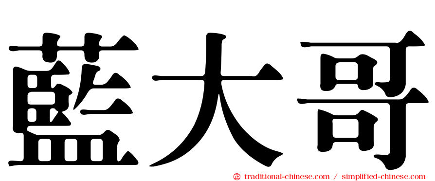 藍大哥