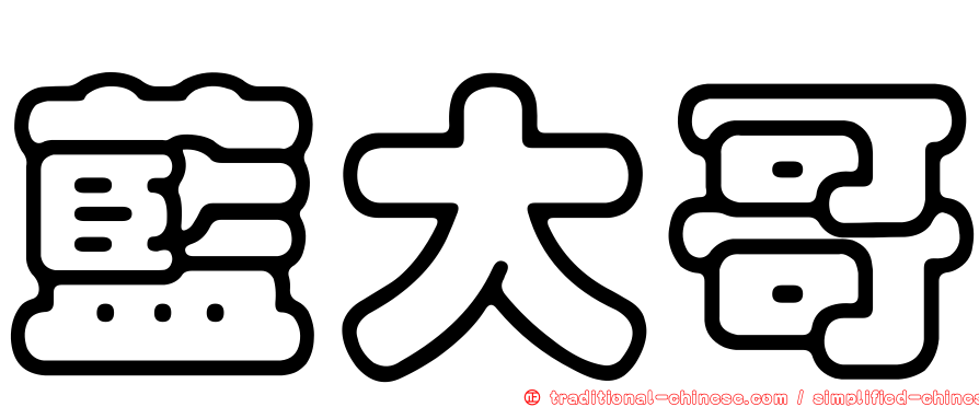 藍大哥
