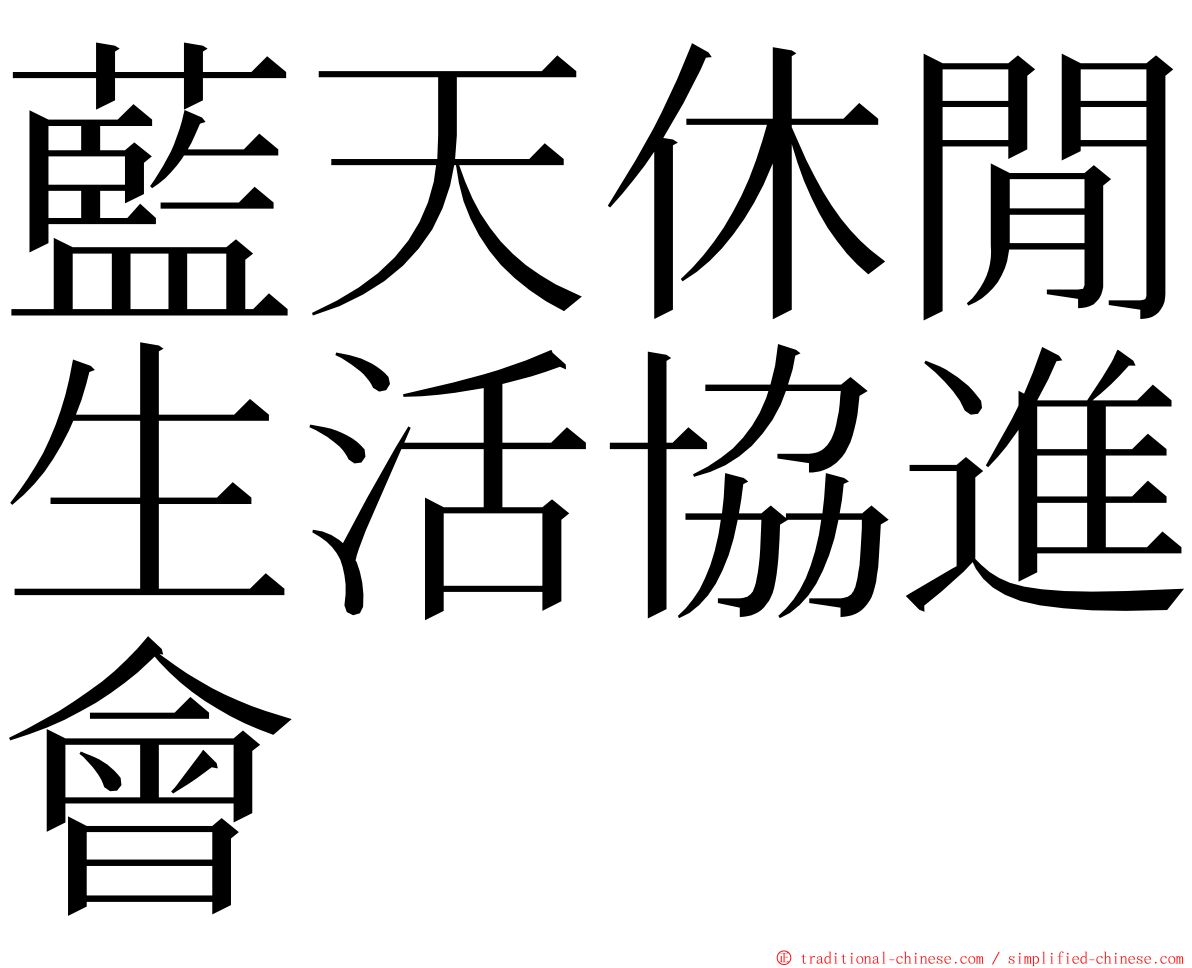 藍天休閒生活協進會 ming font