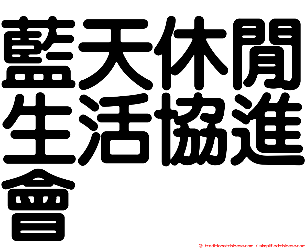 藍天休閒生活協進會