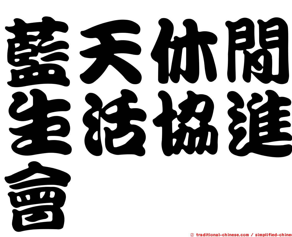 藍天休閒生活協進會