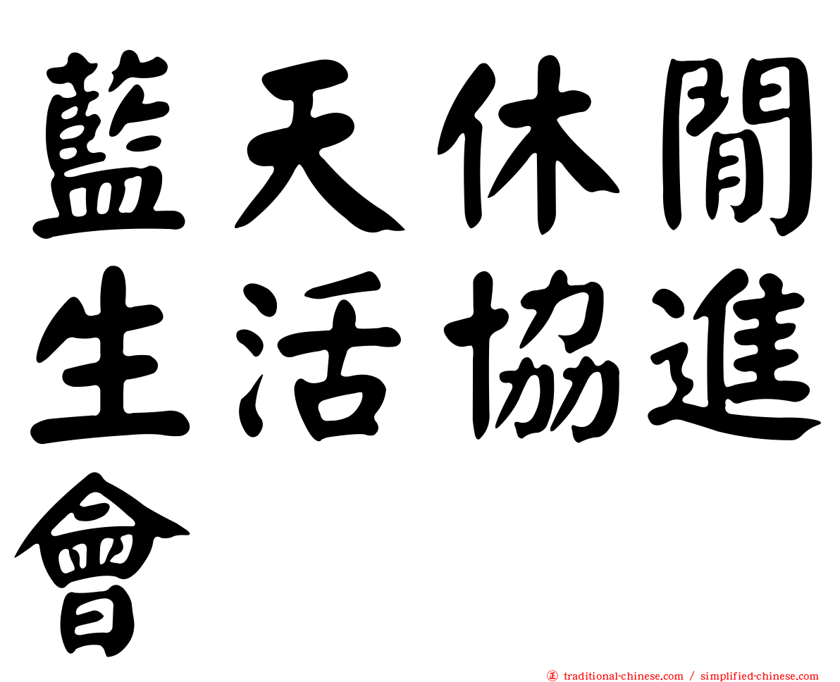 藍天休閒生活協進會