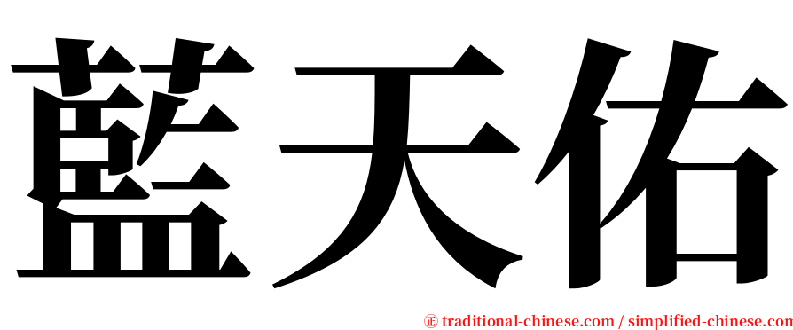 藍天佑 serif font