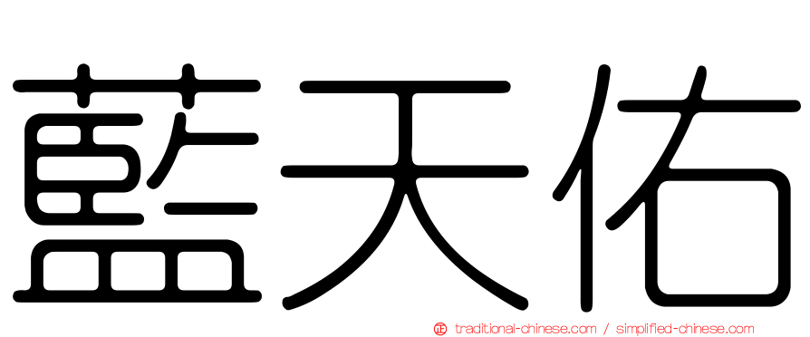 藍天佑