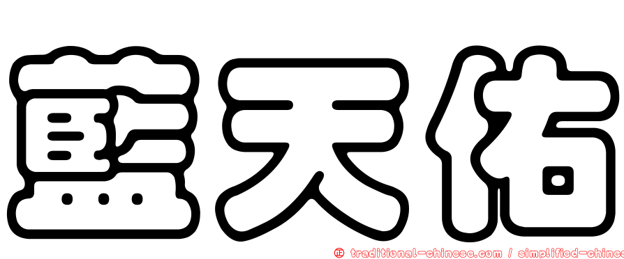 藍天佑