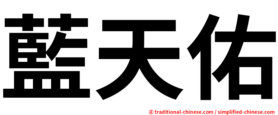 藍天佑
